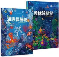 在飛比找TAAZE讀冊生活優惠-觀察是學習的基礎！給孩子的最美禮物書《叢林躲貓貓》+《海底躲