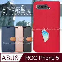 在飛比找PChome24h購物優惠-CITY都會風 ASUS ROG Phone 5 ZS673