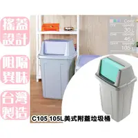 在飛比找蝦皮購物優惠-【特品屋】滿千免運 C105 105L 美式附蓋垃圾桶 垃圾