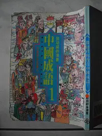 在飛比找Yahoo!奇摩拍賣優惠-橫珈二手書【漫畫中國成語-1 敖幼祥著】時報出版 1993年