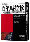 在飛比找城邦讀書花園優惠-2049百年馬拉松