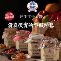 在飛比找ihergo愛合購優惠-免運!【喬爾叔叔】2罐 獨家口味！純手工澎湖干貝醬 泰式酸辣