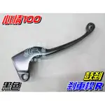 【水車殼】三陽 心情100 剎車桿 R 鼓煞 $60元 右邊 高手 風 WOO R1 RX GT125 煞車桿 煞車拉桿