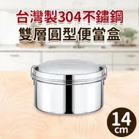 在飛比找森森購物網優惠-台灣製304不鏽鋼雙層圓型便當盒14cm
