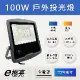 【E極亮】 LED 100W 戶外投射燈 防水投光燈 IP66 全電壓 白光 黃光【 1入組】