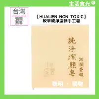 在飛比找蝦皮商城精選優惠-hualien non toxic 綬草純淨潔顏手工皂【 生