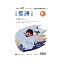 在飛比找momo購物網優惠-國小翰林小無敵自修國語三上