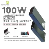 在飛比找蝦皮購物優惠-Fonemax PD快充100W 行動充 可充筆電 SWIT