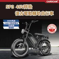 在飛比找myfone網路門市優惠-CARSCAM SP3 48V胖胎復古電動輔助自行車