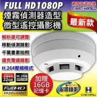 在飛比找PChome商店街優惠-【CHICHIAU】Full HD 1080P 煙霧偵測器造