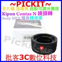 在飛比找Yahoo!奇摩拍賣優惠-全片幅自動光圈 Kipon Contax N N1 鏡頭轉 