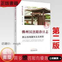 在飛比找露天拍賣優惠-【獵奇書屋】 佛州漢唐跟診日誌 師從倪海廈先生見聞錄(第二2