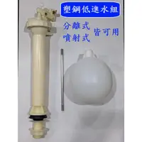 在飛比找蝦皮購物優惠-大王衛浴 台灣製造 塑鋼低進水組 馬桶給水器 水箱零件 馬桶