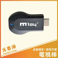 在飛比找蝦皮購物優惠-【銷量破千品質穩定】 電視棒 無線投影棒 HD-MI Wif