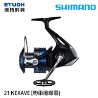 在飛比找蝦皮商城優惠-SHIMANO 21 NEXAVE [漁拓釣具] [紡車捲線