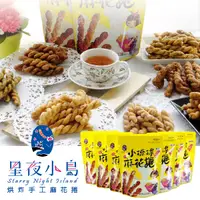 在飛比找松果購物優惠-【星夜小島】小琉球烘炸麻花捲 (160g±4.5%)/包 (