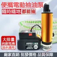 在飛比找蝦皮商城精選優惠-附發票 鋰電池抽油泵12V24V電動抽水泵澆菜神器柴油油抽子