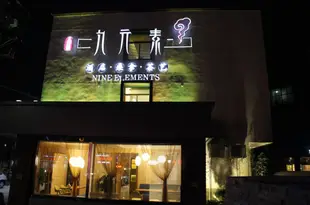 九元素酒店〔張家港鳳凰鎮店〕(原假日精品酒店)Nine Elements Hotel (Zhangjiagang Fenghuang Town)