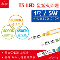 在飛比找蝦皮購物優惠-[旭光]  T5 1尺 LED 一體成型 5W 全電壓  L