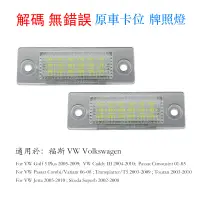 在飛比找蝦皮商城優惠-牌照燈 LED 車牌燈 超白光 解碼 福斯 VW Toura