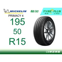 在飛比找蝦皮購物優惠-CS車宮車業 米其林土城馳加店 MICHELIN 米其林輪胎