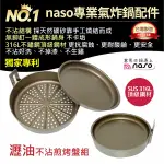 NASO316煎烤盤瀝油組M【氣炸鍋配件】