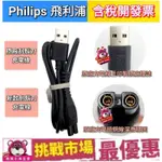 PHILIPS 飛利浦 原廠 刮鬍刀 電源線 USB電源線 充電線 轉換線 S1115 S3241 X5004 X501