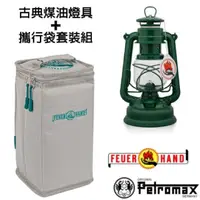 在飛比找momo購物網優惠-【Petromax】套裝組 經典 Feuerhand 火手 