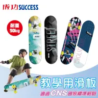 在飛比找momo購物網優惠-【SUCCESS 成功】教學用滑板 S0303(通過國家CN