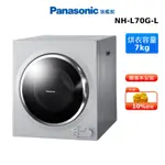 PANASONIC NH-L70G-L 架上型 7KG 乾衣機 國際 贈曬衣架