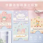 SANRIO 三麗鷗 拼圖珪藻土杯墊 花朵系列 杯墊 (12*14*0.9CM) 【收納王妃】