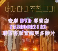 在飛比找Yahoo!奇摩拍賣優惠-DVD 影片 專賣 韓劇 偶然遇見的你 2023年