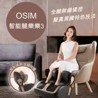 在飛比找momo購物網優惠-【OSIM】智能腿樂樂3 OS-3208(腳底按摩/美腿機/