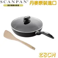 在飛比找PChome24h購物優惠-【丹麥SCANPAN】思康鍋單柄高身平底鍋28CM