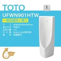 在飛比找鮮拾優惠-【TOTO】 一般型壁掛小便斗+沖水閥(UFWN901HTW