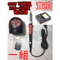 在飛比找蝦皮購物優惠-高雄現貨 110V 60W 可調溫 焊槍 電烙鐵 電絡鐵 電