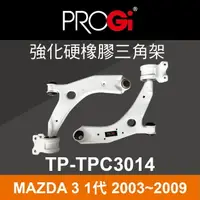 在飛比找樂天市場購物網優惠-真便宜 [預購]PROGi TP-TPC3014 強化硬橡膠