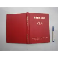 在飛比找蝦皮購物優惠-(全友二手書店~八里店)宗教命理~簽贈書《易經數理之應用》無