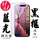 買一送一【AGC日本玻璃】 IPhone 14 保護貼 保護膜 黑框藍光全覆蓋 旭硝子鋼化玻璃膜 (10折)