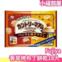 在飛比找樂天市場購物網優惠-日本 Fujiya 香草烤布丁餅乾18入 香草 烤布丁 巧克