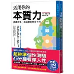 【超神準性格測驗】活用你的本質力，跟誰做事、溝通都能無往不利：全球50萬菁英都在學，微軟、IBM、INTEL指定使用/中村泰彥【城邦讀書花園】