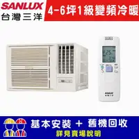 在飛比找ETMall東森購物網優惠-【SANLUX台灣三洋】4-6坪 1級變頻R32窗型右吹冷暖