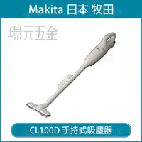 在飛比找樂天市場購物網優惠-無線吸塵器 MAKITA 牧田 CL100DZ 10.8V 