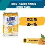 買3箱送1箱【誠意中西藥局】佳倍優 元氣補體無糖配方 (流質飲食適用) 237ML*24