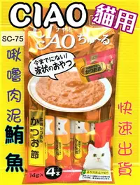 在飛比找樂天市場購物網優惠-✪四寶的店n✪附發票~日本製 CIAO【75號 啾嚕肉泥-鰹