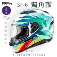 在飛比找ETMall東森購物網優惠-SOL SF-6 獨角獸 白/綠 (全罩安全帽/機車/內襯/