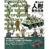 在飛比找遠傳friDay購物優惠-軍事模型人形製作指南[88折] TAAZE讀冊生活