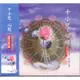 88014 十小咒、心經 國語課誦 / CD 88014 十小咒、心經 國語課誦 / CD