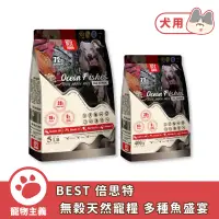 在飛比找蝦皮商城優惠-BEST 倍思特 無穀天然犬糧 多種魚盛宴 低敏護膚配方 全