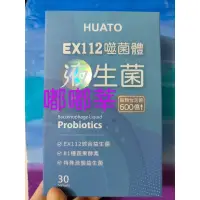 在飛比找蝦皮購物優惠-【超取】HUATO EX112 噬菌體液生菌 30顆/盒  